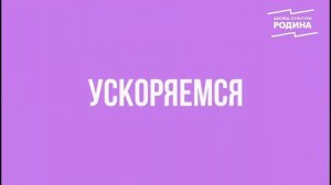 Танцевальная разминка «Поехали вперед!»