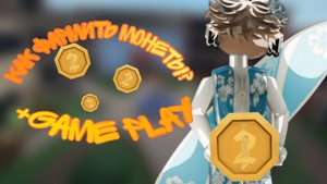 *Быстро накопить МОНЕТЫ!? Легко! "ММ2" +game play)*