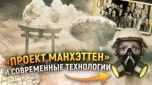 Вот как «Проект Манхэттен» повлиял на технологии будущего | DeeaFilm