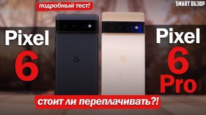 Pixel 6 Pro vs Pixel 6: ВСЁ-ТАКИ ЛУЧШЕ ПЕРЕПЛАТИТЬ? ПОДРОБНЫЙ ТЕСТ!