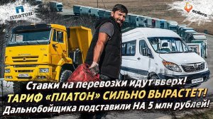 ТАРИФ «Платон» СИЛЬНО ВЫРАСТЕТ? / СТАВКИ НА ПЕРЕВОЗКИ ИДУТ ВВЕРХ! / ГРУЗОВЫЕ НОВОСТИ