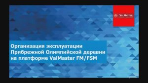 Организация эксплуатации Прибрежной Олимпийской деревни на платформе ValMaster ™ FM/FSM