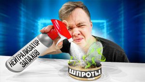 НЕЙТРАЛИЗАТОР ЗАПАХОВ ПРОТИВ | что делать, если воняет...