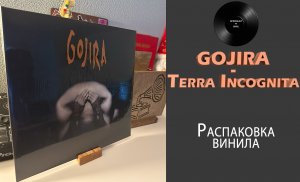 Распаковка винила – Gojira – Terra Incognita (2001/2016 Listenable Records). #057