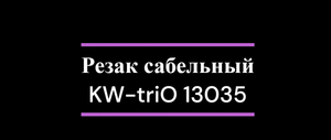 Резак сабельный KW-triO 13035
