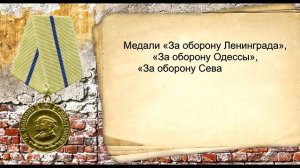 Медаль _За оборону Севастополя_. Награды Великой Отечественной войны 1941-1945 гг..mp4