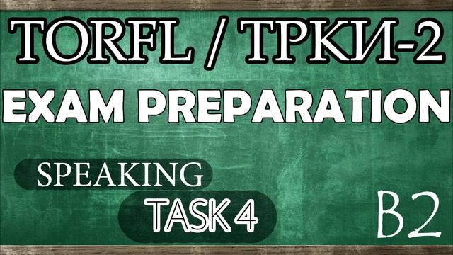 TORFL-2/ ТРКИ -2. EXAM PREPARATION. SPEAKING. TASK 4.10 + ПРИМЕР