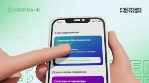 Подписка на денежные переводы в СберБанке