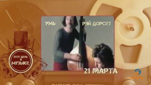 Этот день в музыке - 21 марта