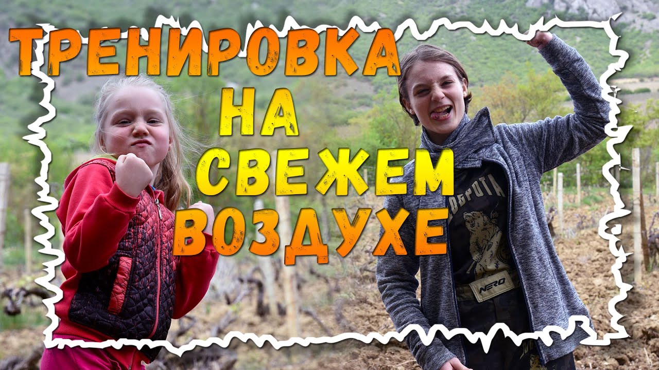 Тренировка на свежем воздухе | ЗОЖ смотреть онлайн