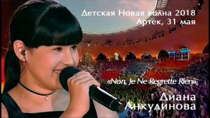2018.05.31. "Non, Je Ne Regrette Rien". Диана Анкудинова (Diana Ankudinova). "Детская Новая волна".
