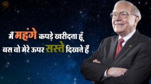 वॉरेन बफे के 51 प्रेरणादायक विचार | 51 Inspirational Quotes By Warren Buffet |