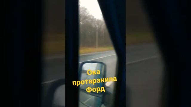 Ока протаранила Форд.