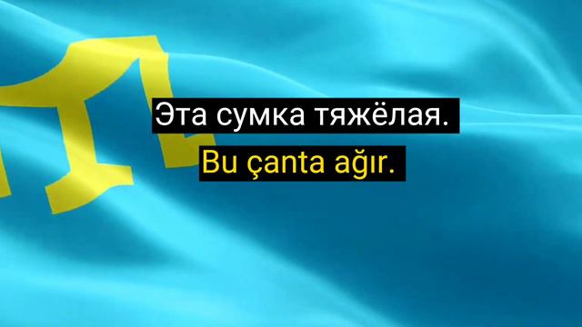 #3 Медленная крымскотатарская разговорная практика
