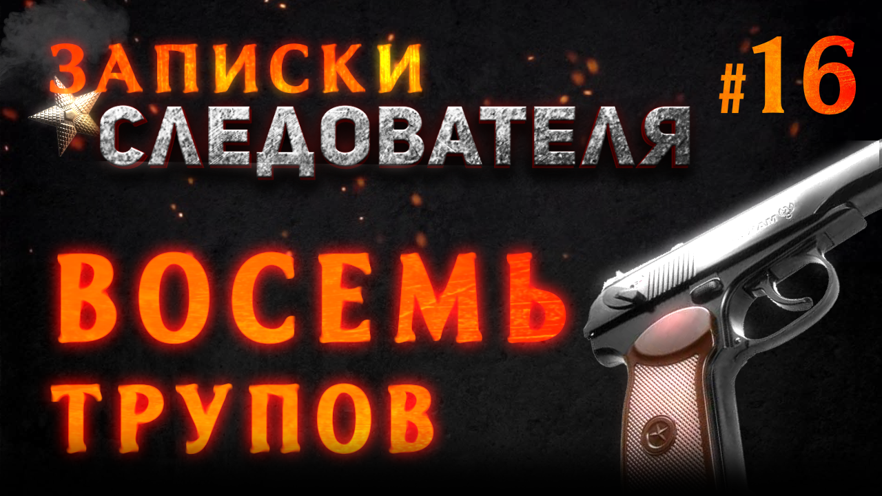 Записки следователя #16 «Восемь»