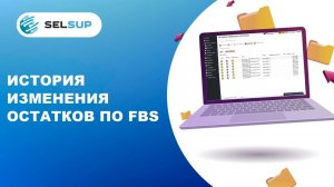 Как посмотреть историю изменения остатков по FBS в селсапе