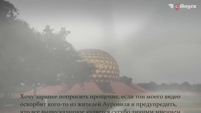 В отпуск в Индию. Часть 3. Тамил-Наду. Ауровиль смотреть онлайн