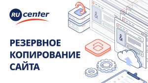 Резервное копирование сайта в RU-CENTER