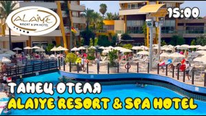 Танец отеля Alaiye Resort and Spa Hotels ПОЛНАЯ ВЕРСИЯ #alaiye #turkey #arishaandnika #подпишись
