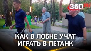 Как в Лобне учат играть в петанк