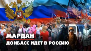 МАРДАН | 20.05.2022 | Донбасс идёт в Россию