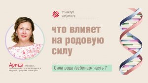 Сила рода. Часть 7. Что влияет на родовую силу_.mp4