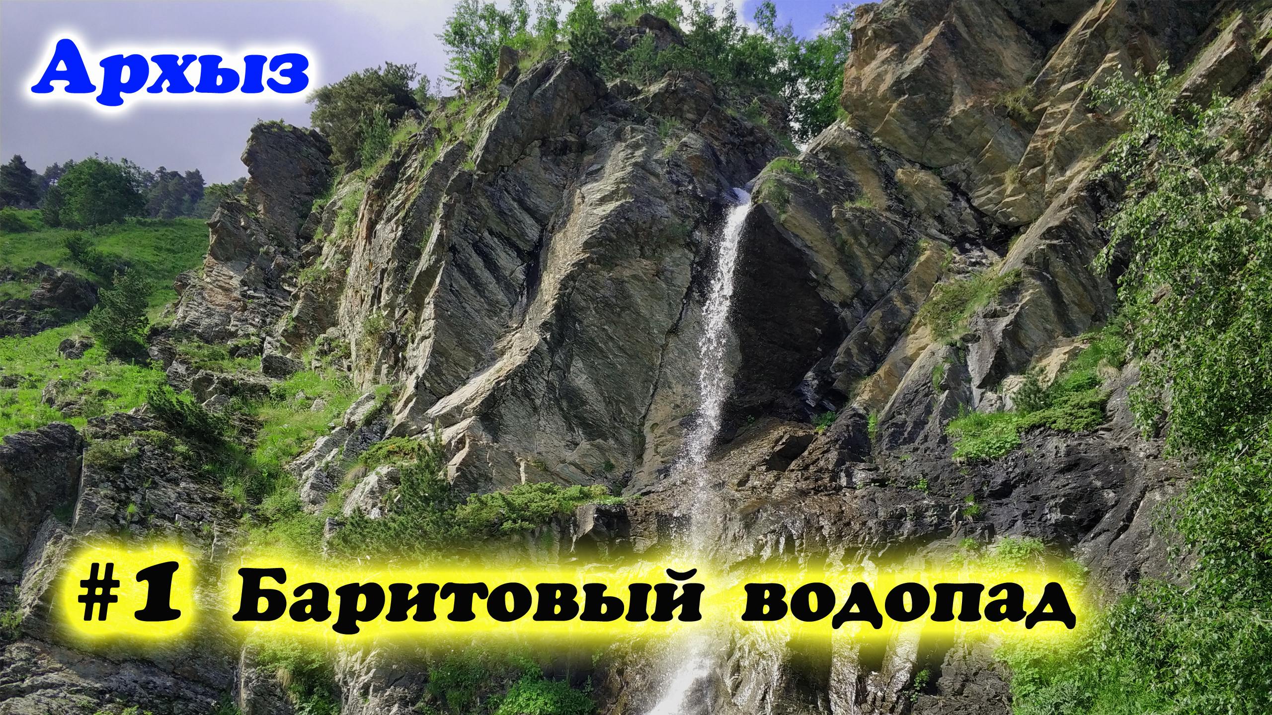 Архыз. День первый- Баритовый водопад! Июль 2022 года. Прогулялись на водопад!