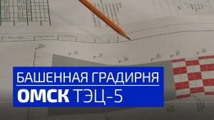 Градирня (Реконструкция и модернизация башенной градирни ТЭЦ-5) ОМСК