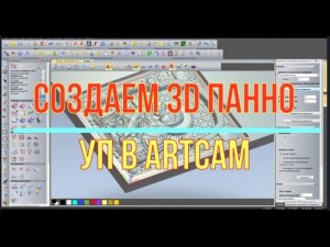 Создаём Управляющую Программу 3D панно в ArtCam