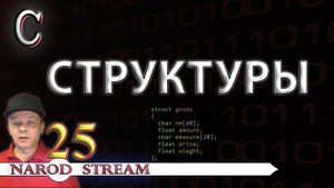 Программирование на C. Урок 25. Структуры