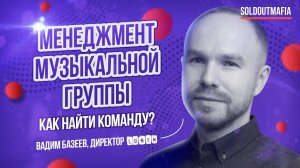 Music Business: как найти команду артисту