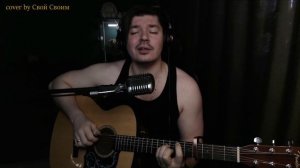 Чайф - Всему свое время (cover by Свой Своим)
