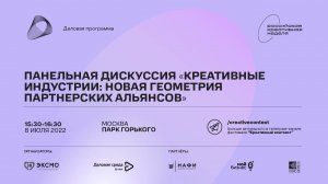 Панельная дискуссия «Креативные индустрии: новая геометрия партнерских альянсов»