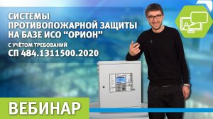 Системы противопожарной защиты на базе ИСО «Орион» с учетом требований СП484