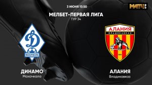Динамо Махачкала - Алания. МЕЛБЕТ-Первая Лига. Тур 34
