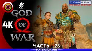 «Прах Матери» 100% Прохождение God of War ? (PS4Pro) Без комментариев — Часть 23