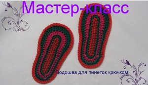 ПОДОШВА для ПИНЕТОК крючком очень подробно для начинающих, вязание крючком