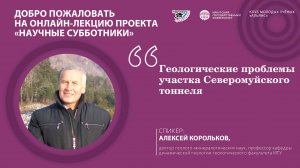 Геологические проблемы участка Северомуйского тоннеля