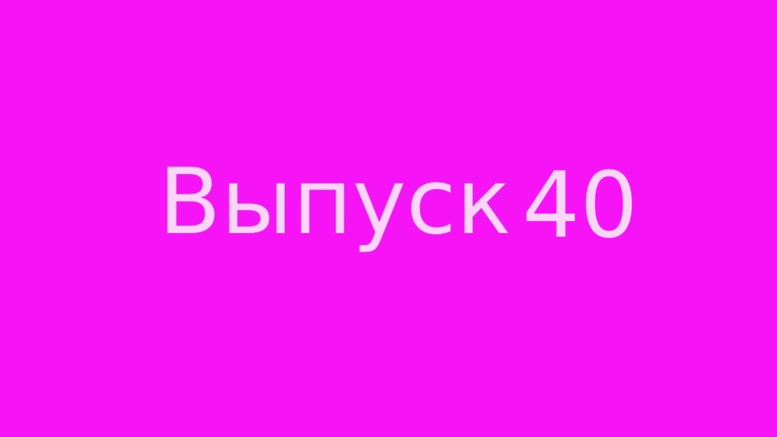 Выпуск 40 Как найти свою истинную любовь и построить своё долго и счастливо