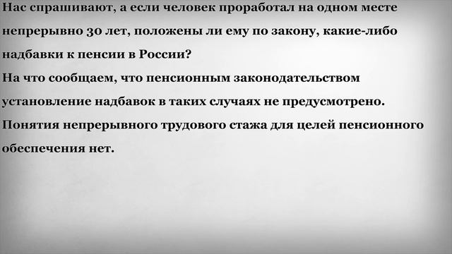 Надбавка к Пенсии за 30 лет непрерывного стажа