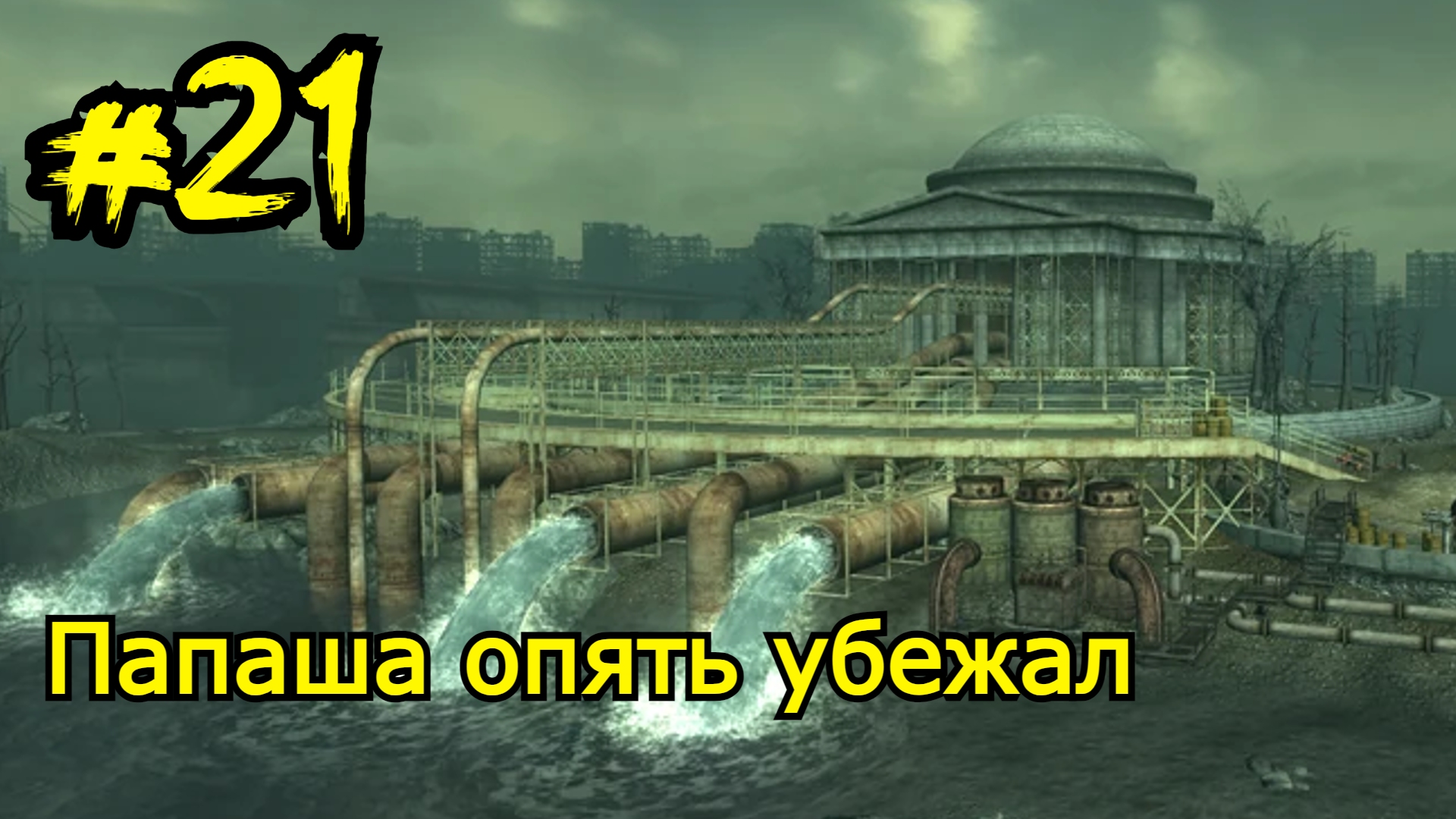 Fallout 3 Прохождение - Проект Чистота - Часть 25 - YouTube