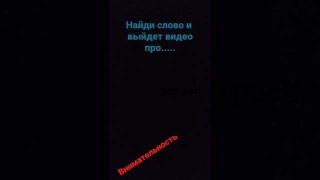 Найди секретное слово на видео!!! #видео #секреты #слова