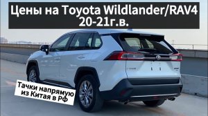 Цены на Toyota Wildlander/RAV4 2.0L 4WD из Китая.