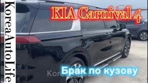 071 Подбор авто к Корее KIA Carnival 4 - брак по кузову