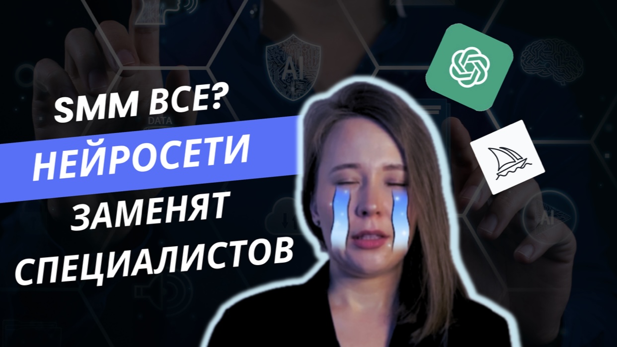 Кто такой смм-специалист? Идеальный сммщик какой? Правда ли что нейросети заменят смм-специалистов?