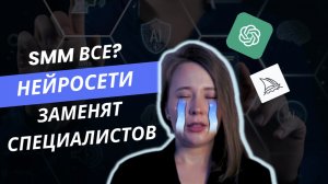 Кто такой смм-специалист? Идеальный сммщик какой? Правда ли что нейросети заменят смм-специалистов?