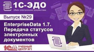 EnterpriseData 1.7.  Передача статусов электронных документов