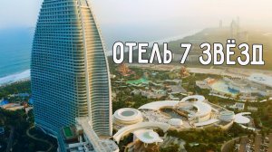ATLANTIS ОТЕЛЬ 7* ЗВЁЗД  ШОУ РУСАЛОК И АКВАПАРК  4 ДЕНЬ БЛОГ-ТУРА В САНЬЯ