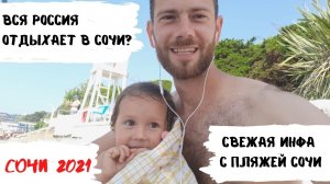 Сколько людей на пляжах в Сочи? Июнь 2021