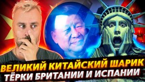 КИТАЙСКИЙ ШАРИК ПАЛ | РАЗБОРКИ БРИТАНИИ И ИСПАНИИ